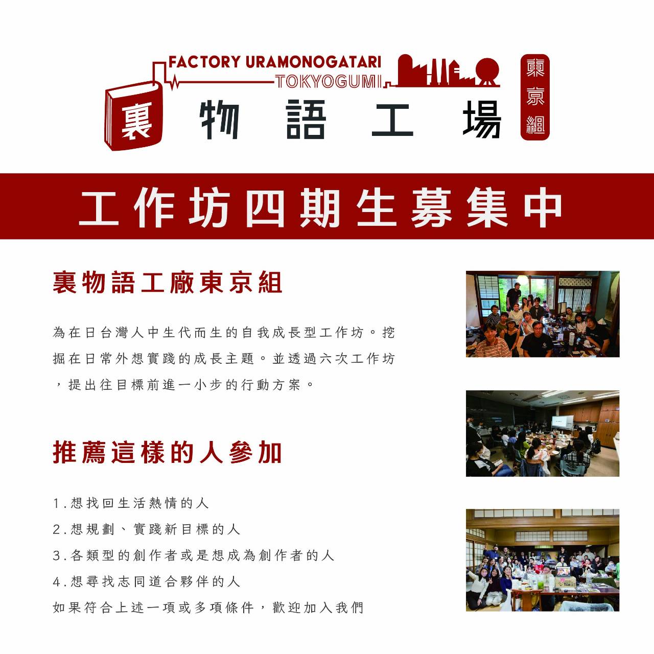 裏物語工廠東京組 工作坊四期生募集中